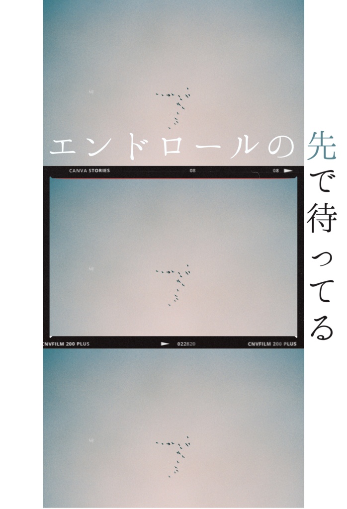 エンドロールの先で待ってる
