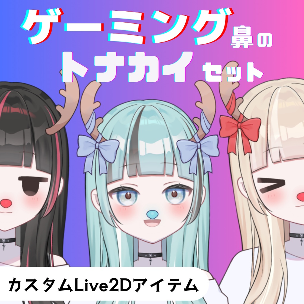 【カスタムLive2Dアイテム】ゲーミング鼻のトナカイセット
