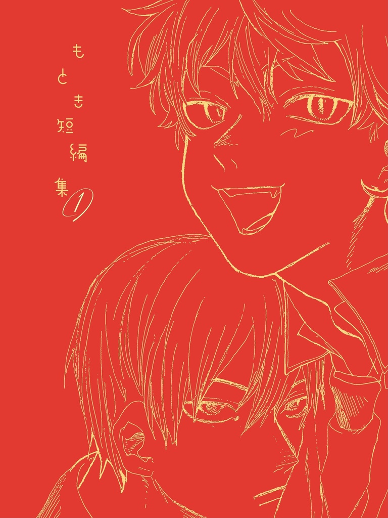 もとき短編集①