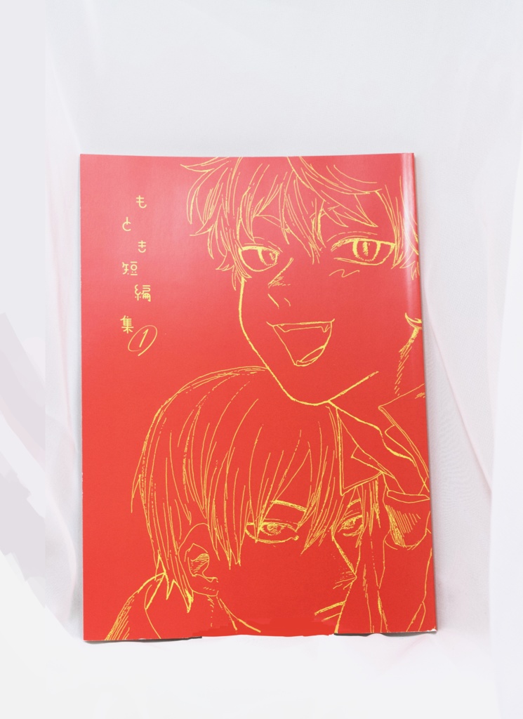 もとき短編集①