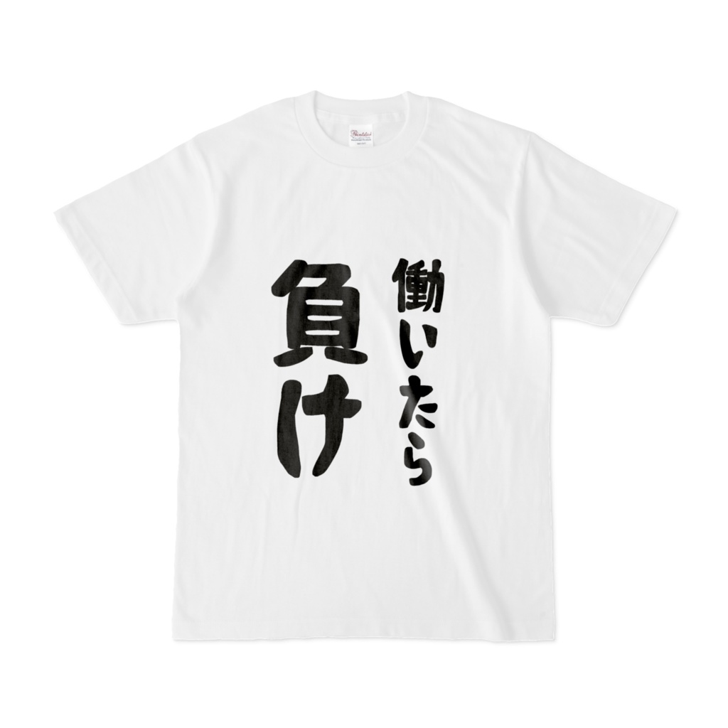 働いたら負けTシャツ