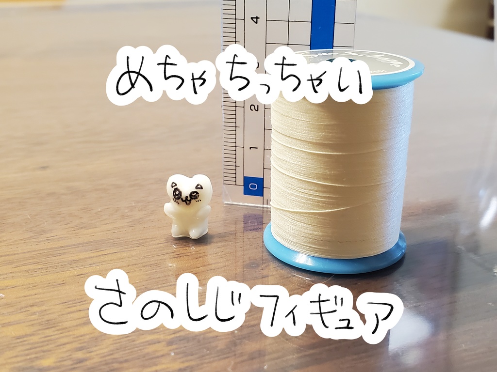 【めちゃちっちゃい】さのしじフィギュア