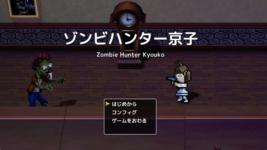 Windows PCゲーム「ゾンビハンター京子」