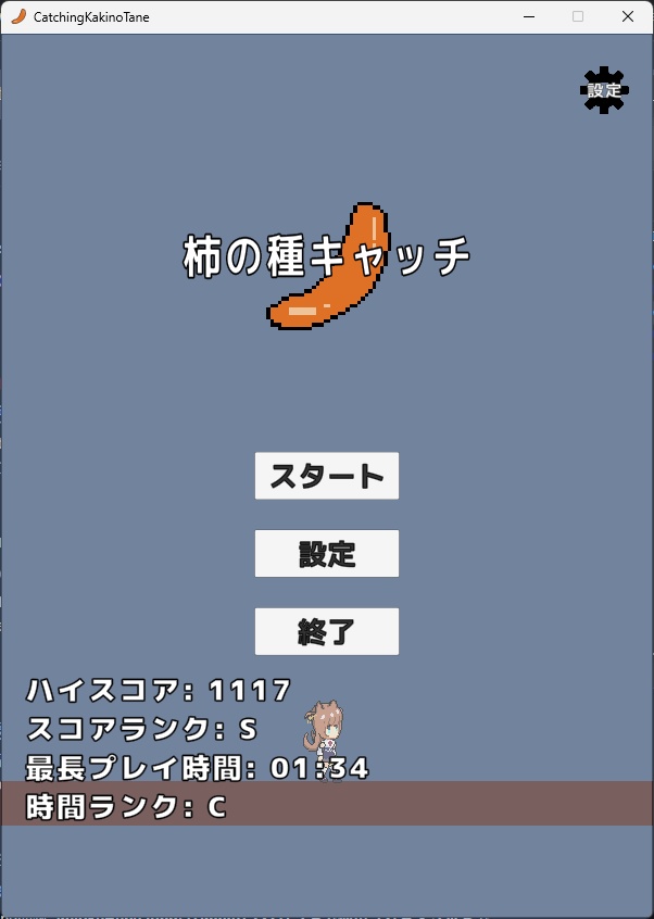 Windows PC用ゲーム「柿の種キャッチ」