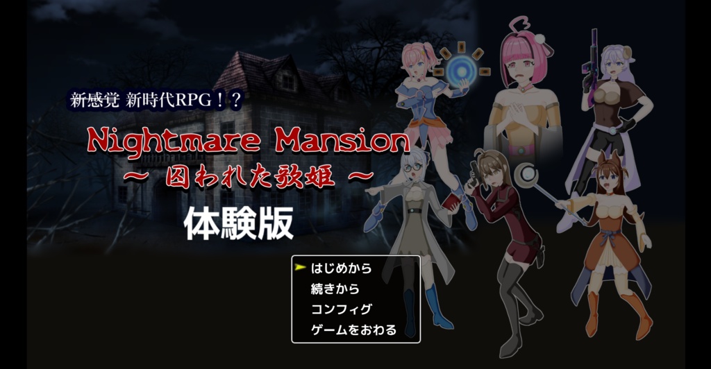 Windows PCゲーム 「Nightmare mansion ～囚われた歌姫～」体験版