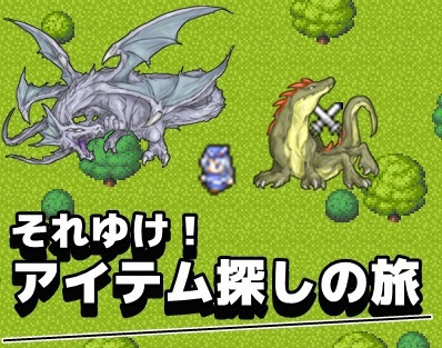 それゆけ！アイテム探しの旅