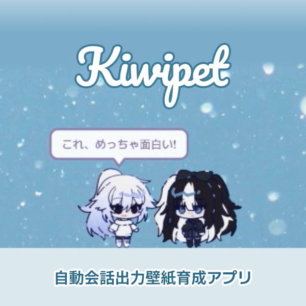  Kiwipet(キウイペット): 自動会話出力壁紙育成アプリ