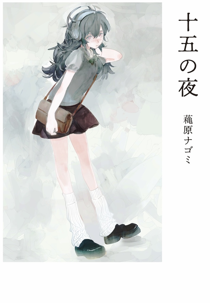 イラスト・エッセイ集「十五の夜」