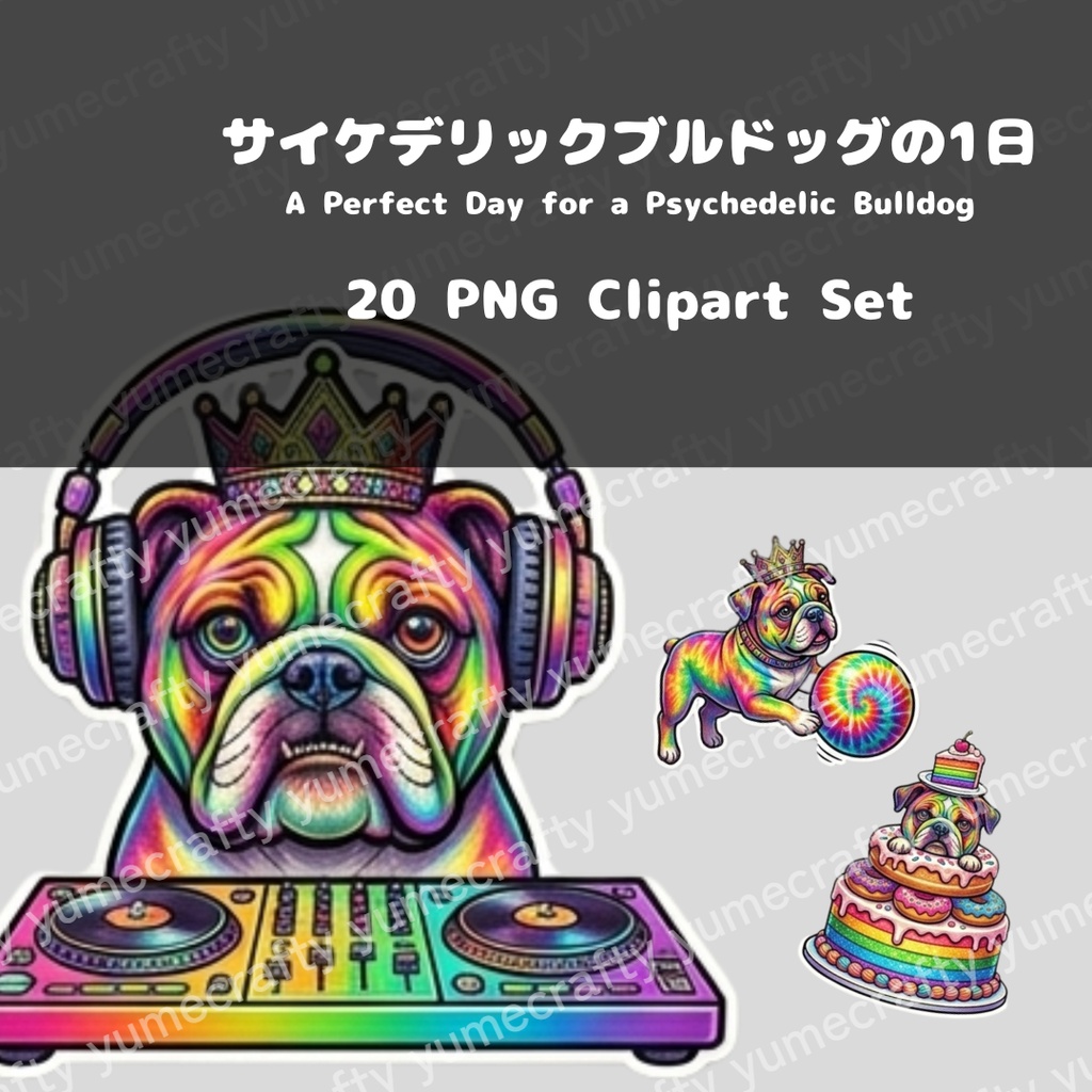 【背景透過PNG】サイケデリックブルドッグの一日 クリップアート・イラスト素材集（全20種セット）