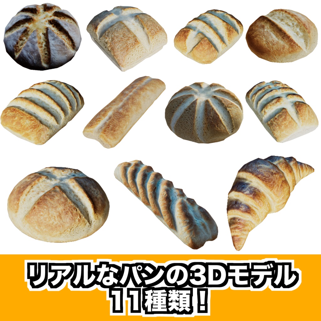 リアルなパンの3Dモデル 11種類 - 食べ物 パン屋 ブレッド ベーカリー