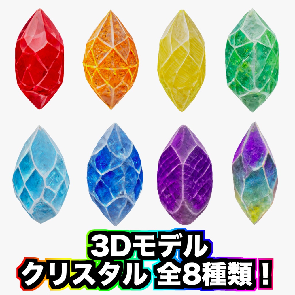 【無料 フリー素材】クリスタルの3Dモデル 全8種類！ローポリ 宝石・石