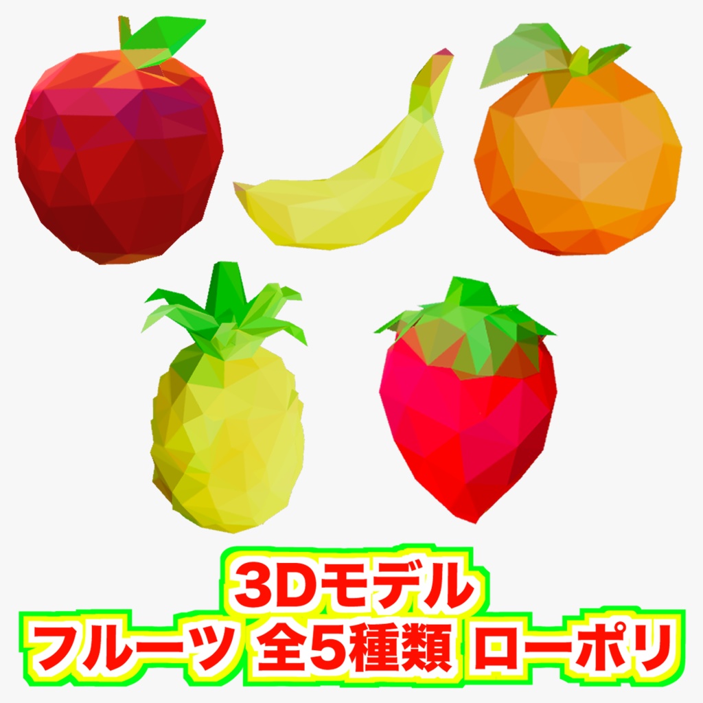 【無料 フリー素材】フルーツ(果物)の3Dモデル 全5種類！ローポリ リンゴ バナナ オレンジ パイナップル いちご