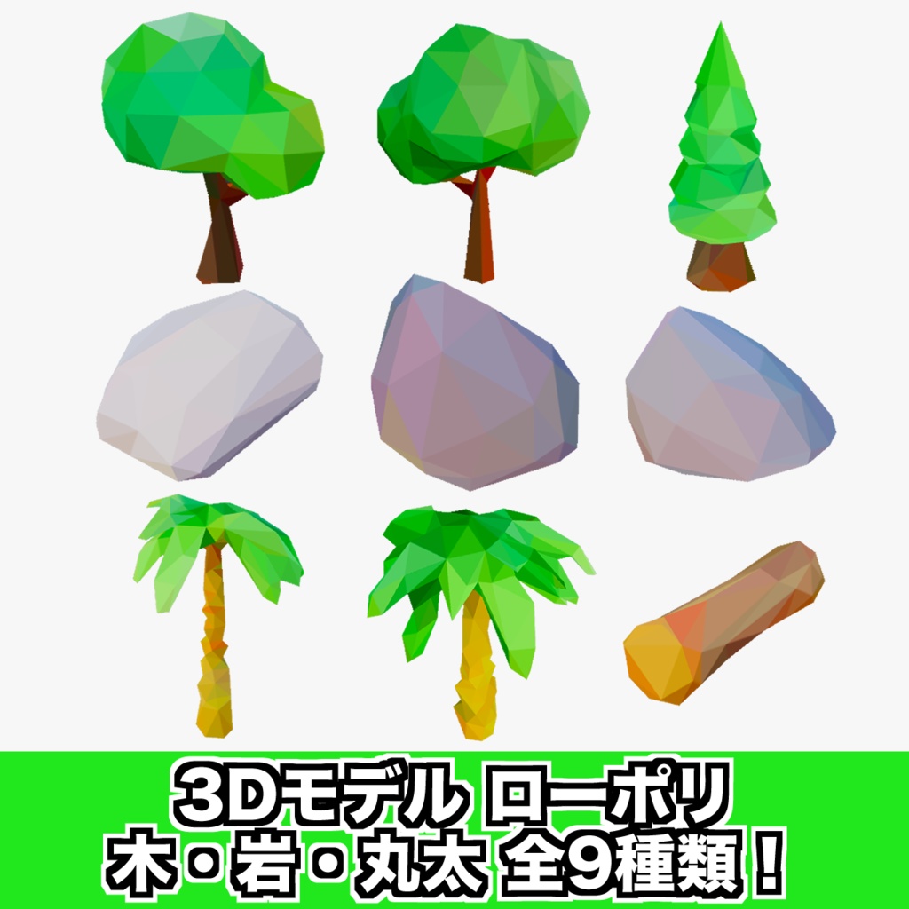 木・岩・丸太のローポリ3Dモデル 全9種類！