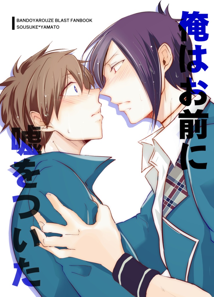 俺はお前に嘘をついた