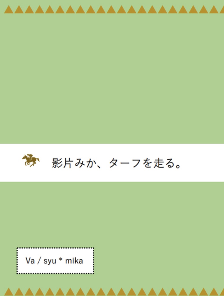 影片みか、ターフを走る。