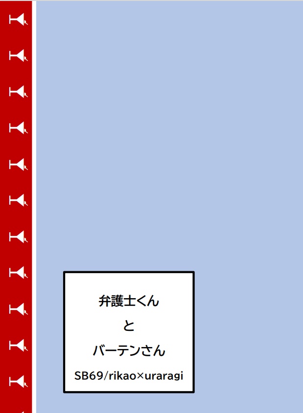 弁護士くんとバーテンさん