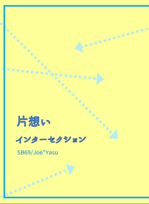 片想いインターセクション