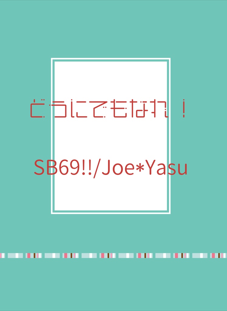 どうにでもなれ！