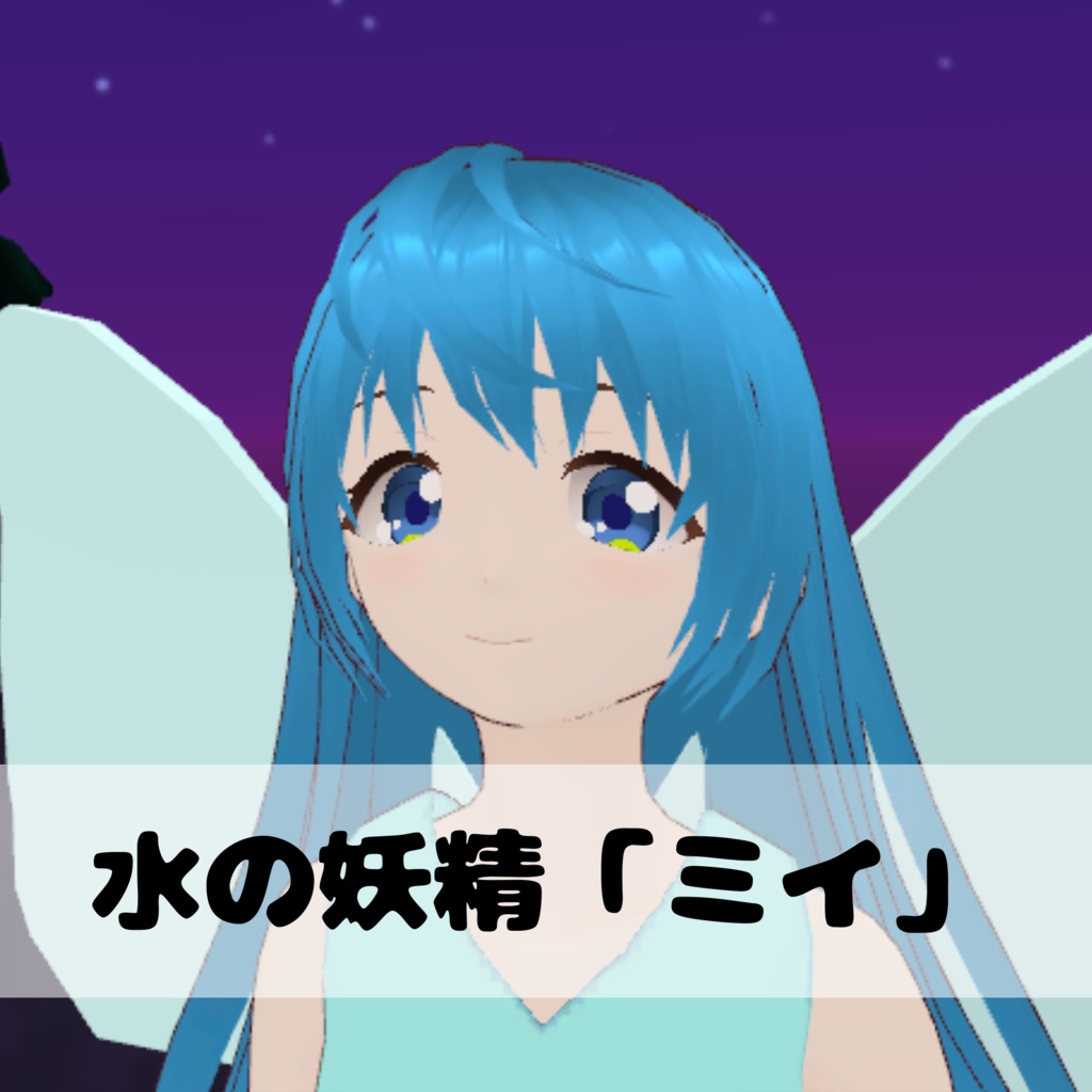 VRChat想定オリジナル3Dモデル】水の妖精「ミイ」ちゃん - kirick - BOOTH