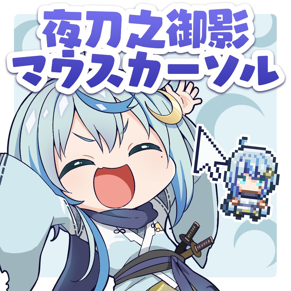 【無料】夜刀之御影マウスカーソル