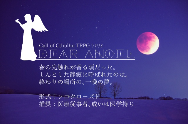 【CoCシナリオ】紡命論とシンギュラリティー【秘匿HO】