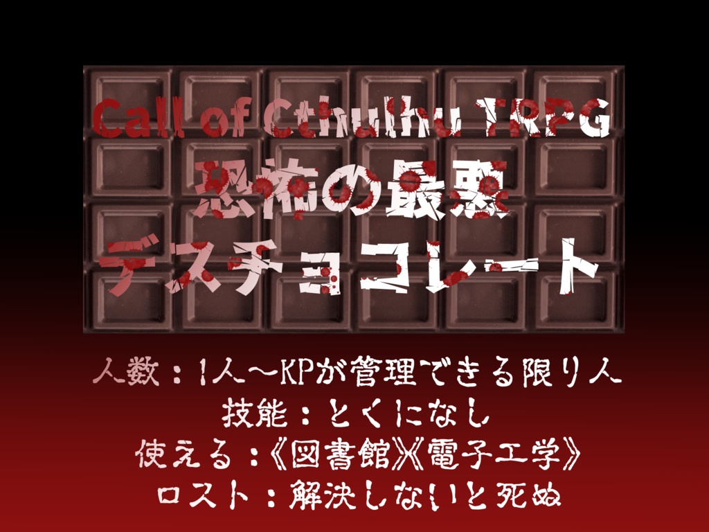 【CoCシナリオ】恐怖の最悪デスチョコレート