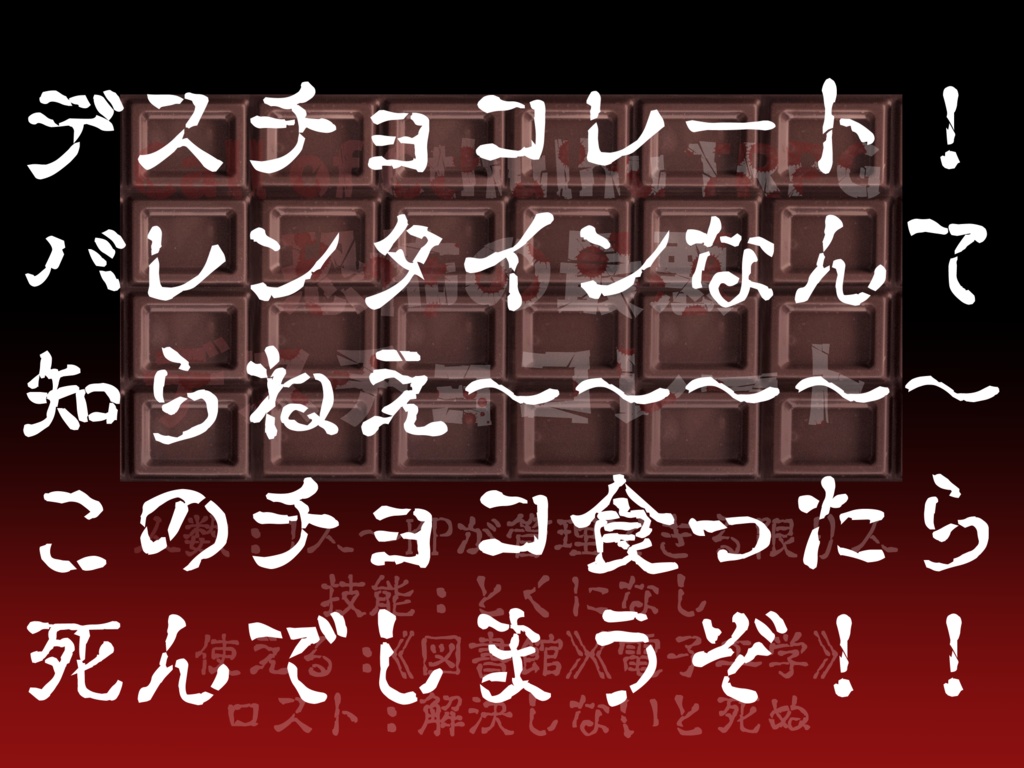 【CoCシナリオ】恐怖の最悪デスチョコレート