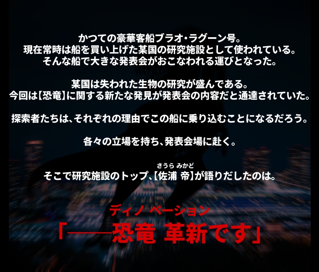【CoCシナリオ】豪華客船の上で暴れまわるティラノサウルス【秘匿HO】