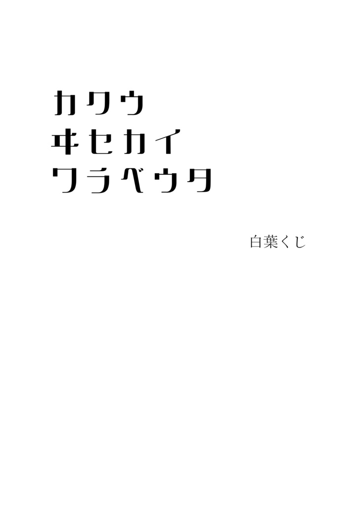 カクウヰセカイワラベウタ｜ピアノ楽譜（5曲入り）