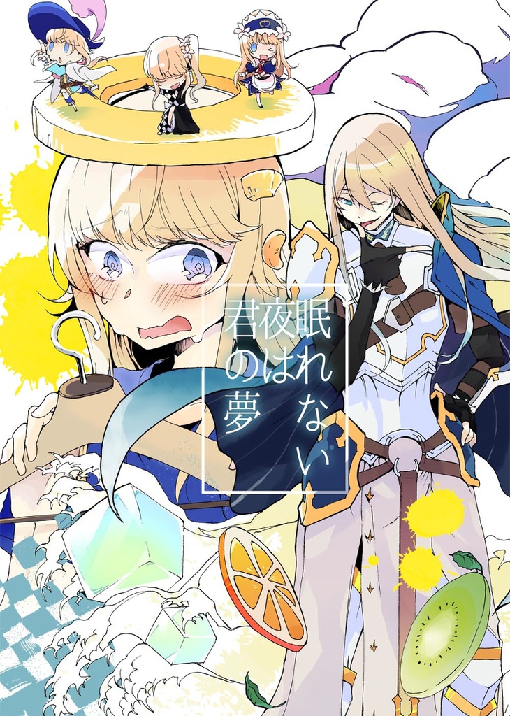 眠れない夜は君の夢 Nanana0925 Booth