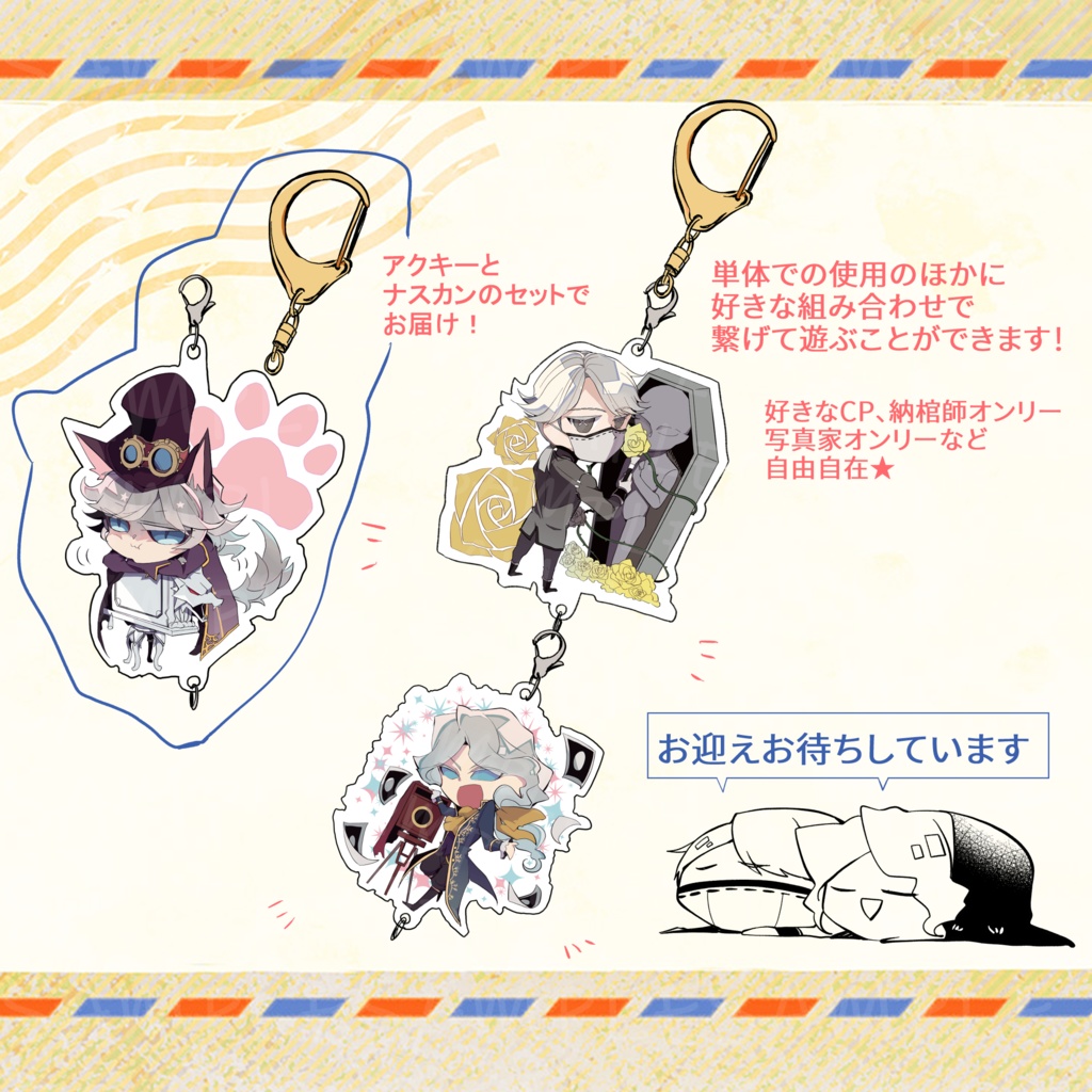 納棺師・写真家繋がるアクキー