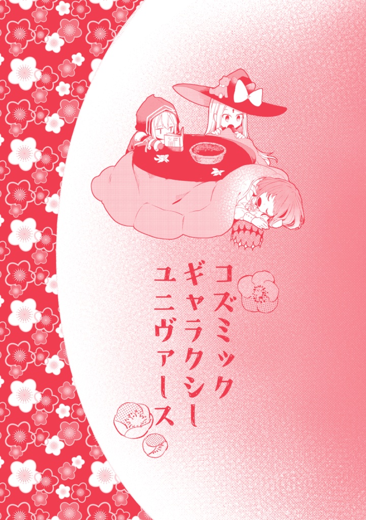 コズミックギャラクシーユニヴァース