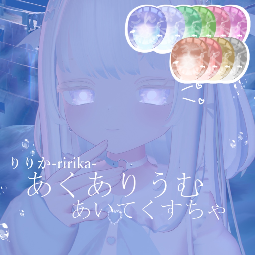 【りりか-ririka-専用】あくありうむ あいてくすちゃ