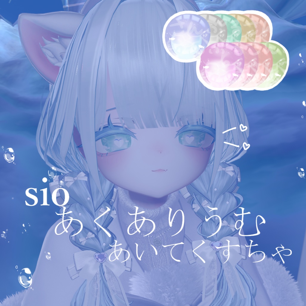 【しお-sio-専用】あくありうむ あいてくすちゃ