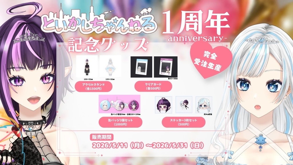 といかしちゃんねる1周年記念グッズ