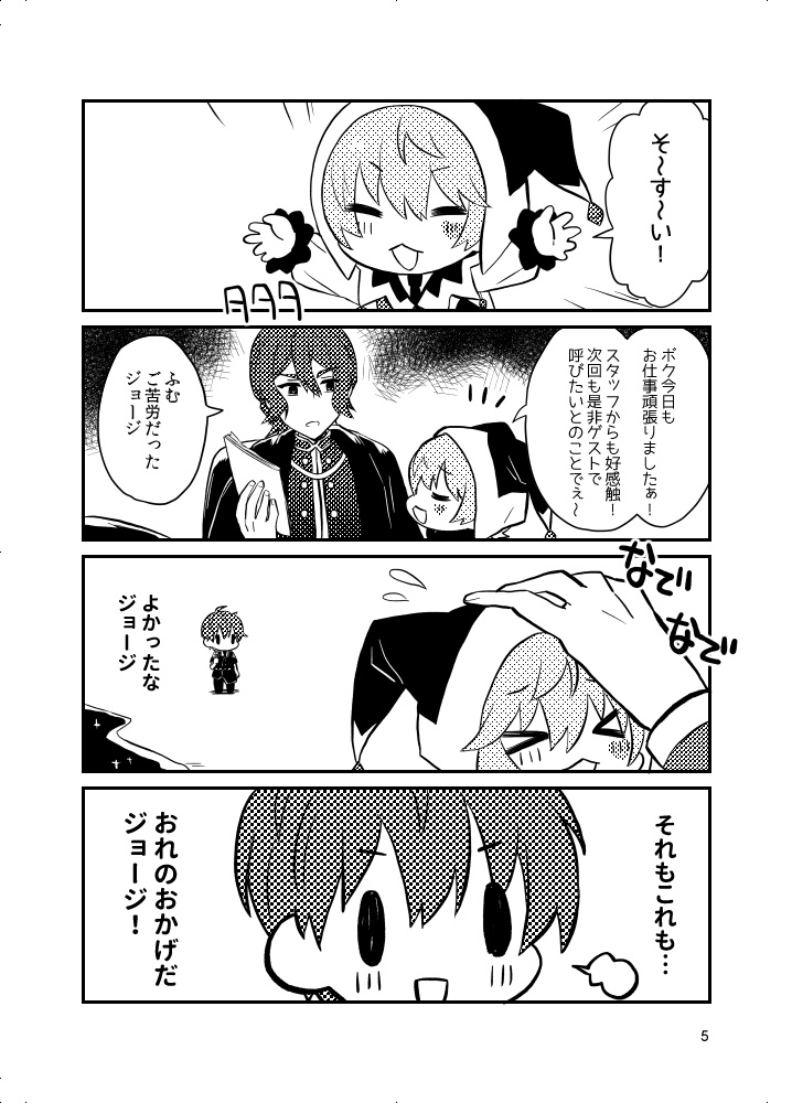 ちいさいジョージくんとちいさいエィちゃん