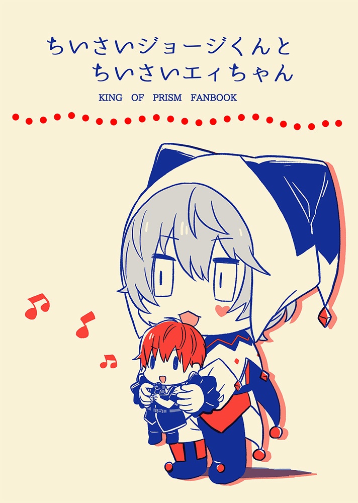 ちいさいジョージくんとちいさいエィちゃん