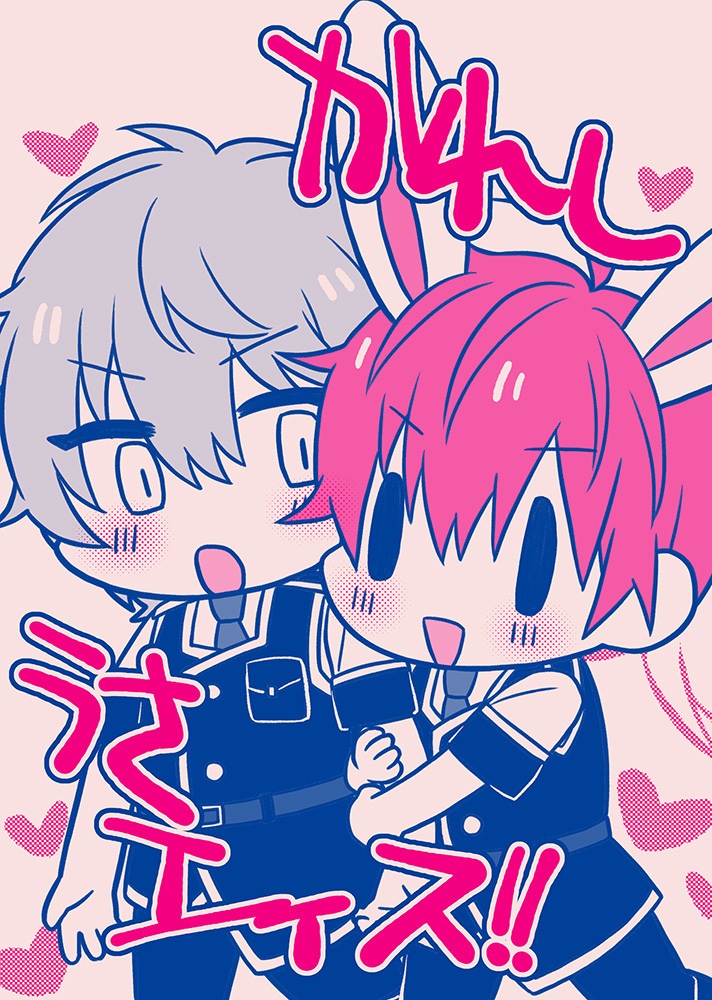 かれしうさエィス！！