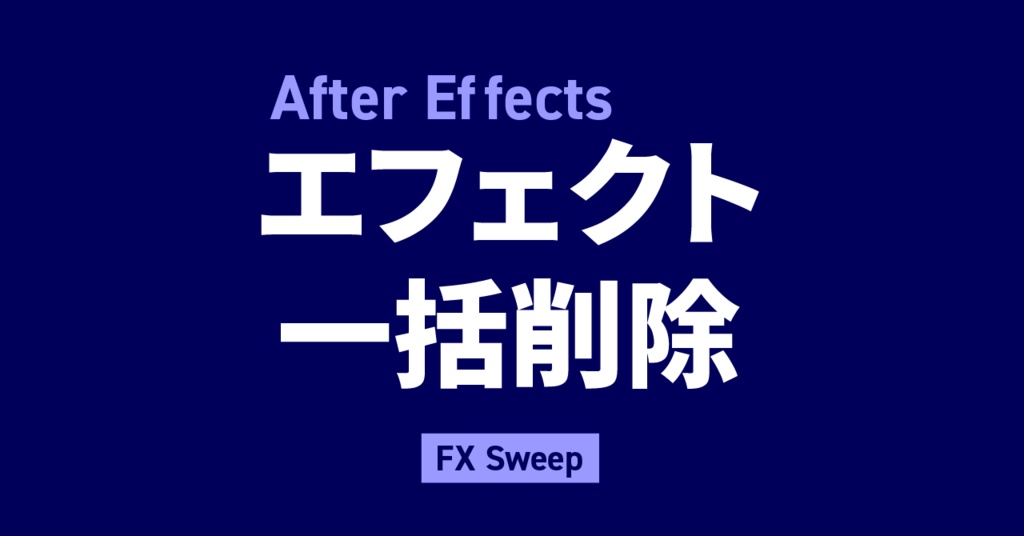 After Effects向け 複数レイヤーのエフェクト一括削除スクリプト