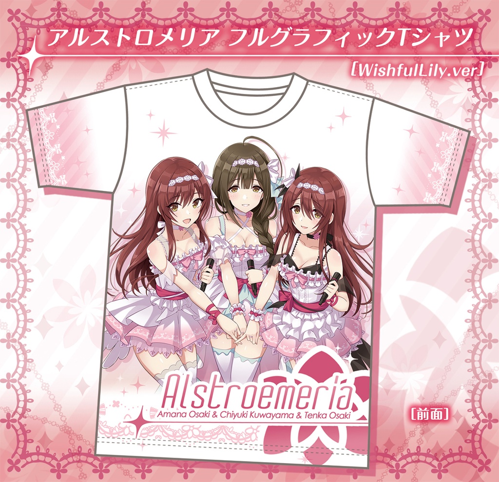 （販売終了）アルストロメリア[WishfulLily.ver]／フルグラフィックTシャツ【C96】(M/L/XLのみ)