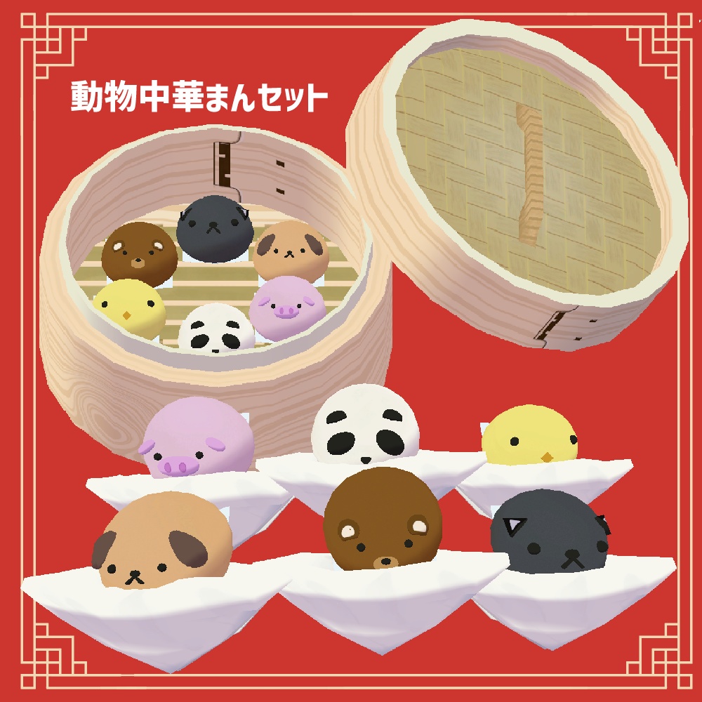 動物たちの中華まん全14点セット!食べられるギミック・湯気付き!【VRChat想定】🐼