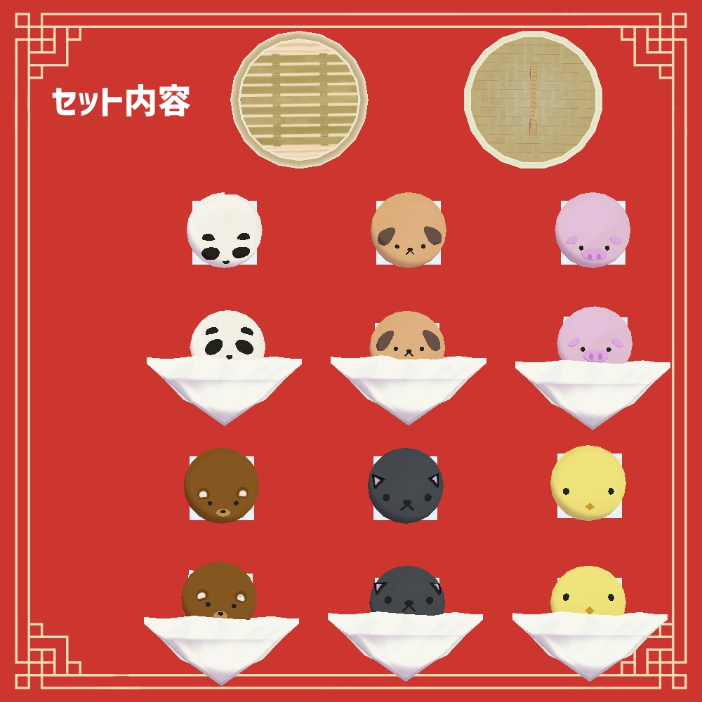 動物たちの中華まん全14点セット!食べられるギミック・湯気付き!【VRChat想定】🐼