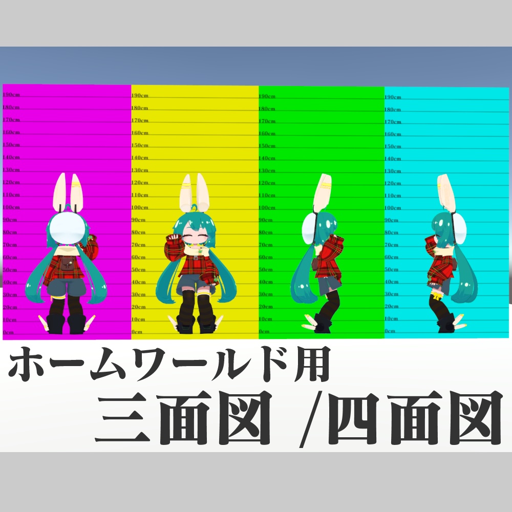 【無料】ホーム三面図 / 四面図【VRCミラー】