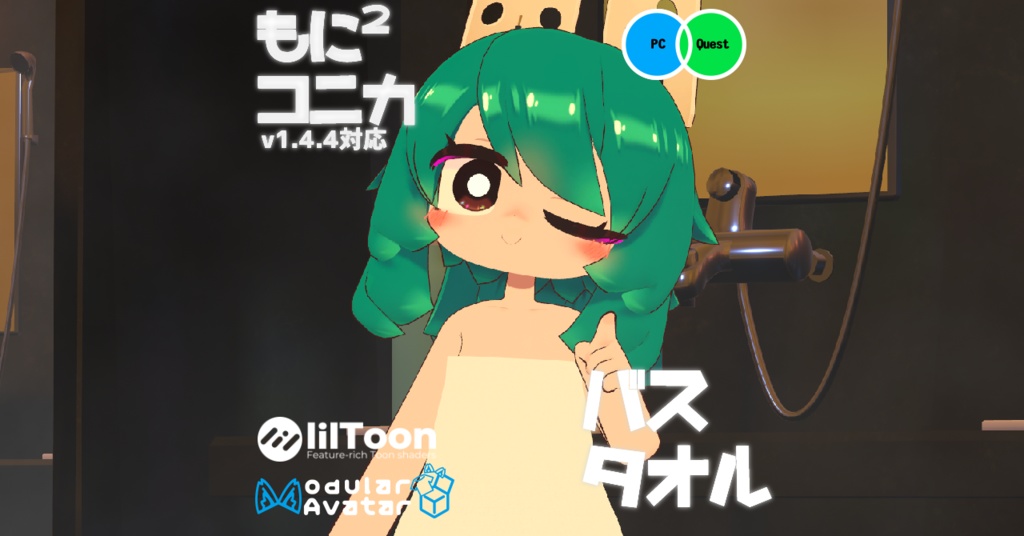 【もにもに・コニカ向け】バスタオル衣装