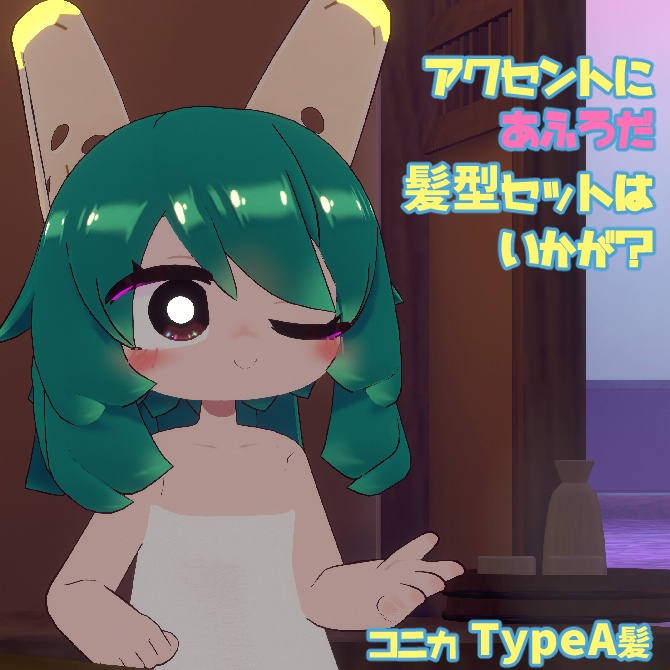 【もにもに・コニカ向け】バスタオル衣装