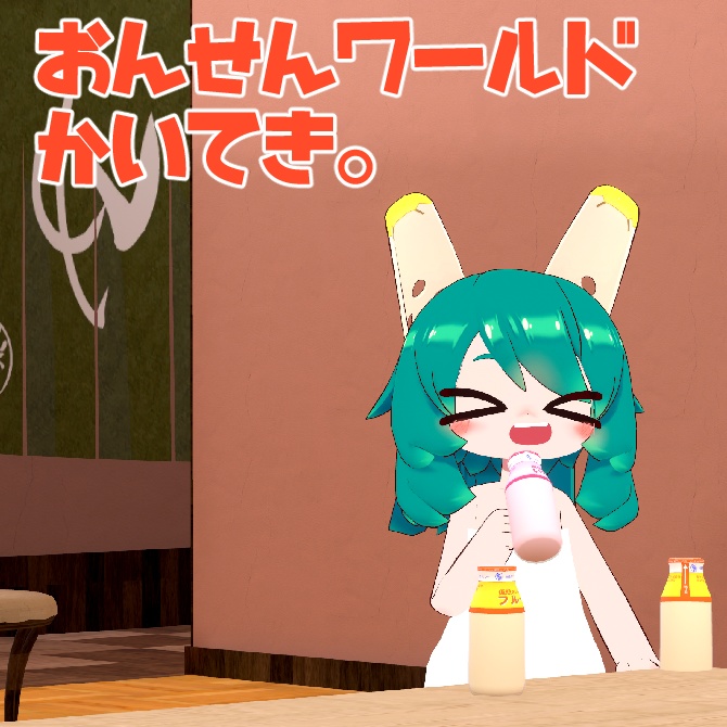 【もにもに・コニカ向け】バスタオル衣装