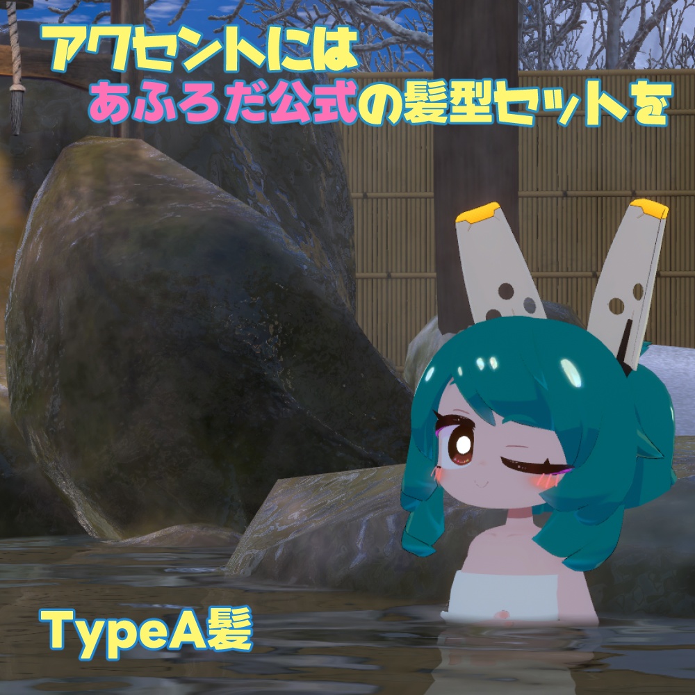 【もにもに・コニカ向け】バスタオル衣装