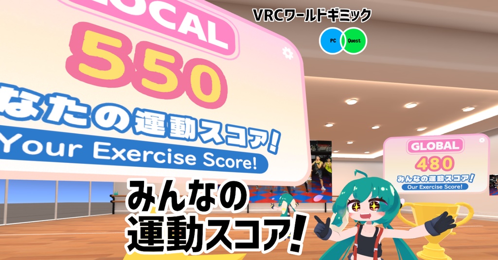 【無料】みんなの運動スコア！ / Exercise Score System【Quest対応】