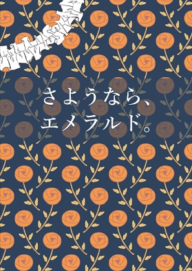 さようなら、エメラルド。