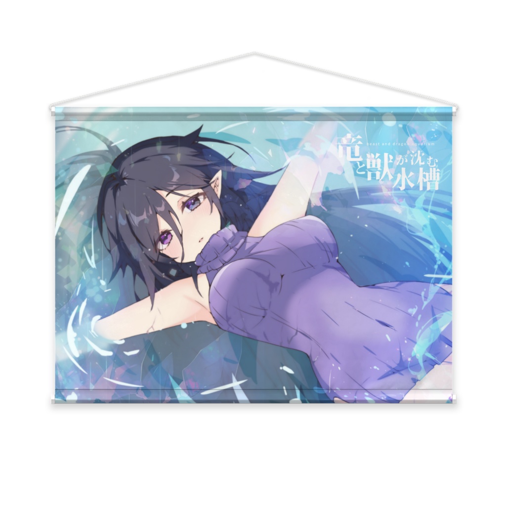 竜と獣が沈む水槽タペストリー